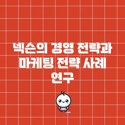 넥슨의 경영 전략과 마케팅 전략 사례 연구