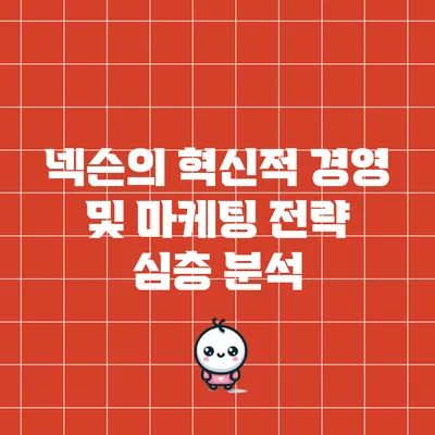 넥슨의 혁신적 경영 및 마케팅 전략 심층 분석