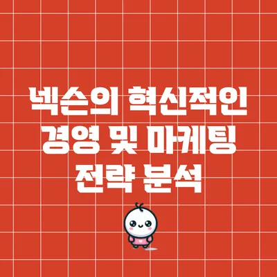 넥슨의 혁신적인 경영 및 마케팅 전략 분석