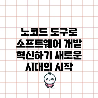 노코드 도구로 소프트웨어 개발 혁신하기: 새로운 시대의 시작