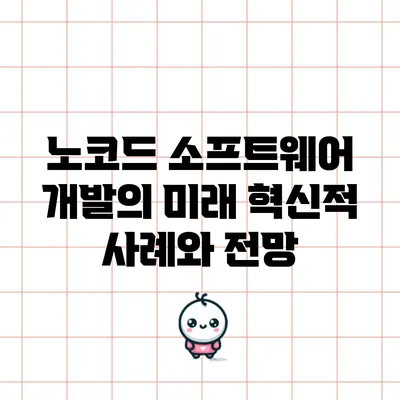 노코드 소프트웨어 개발의 미래: 혁신적 사례와 전망