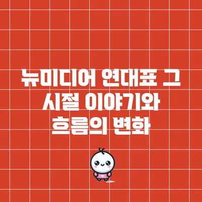 뉴미디어 연대표: 그 시절 이야기와 흐름의 변화