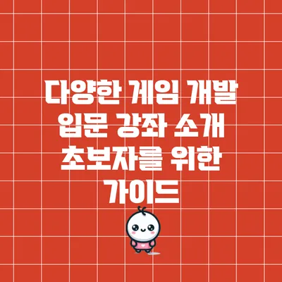 다양한 게임 개발 입문 강좌 소개: 초보자를 위한 가이드