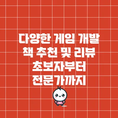다양한 게임 개발 책 추천 및 리뷰: 초보자부터 전문가까지