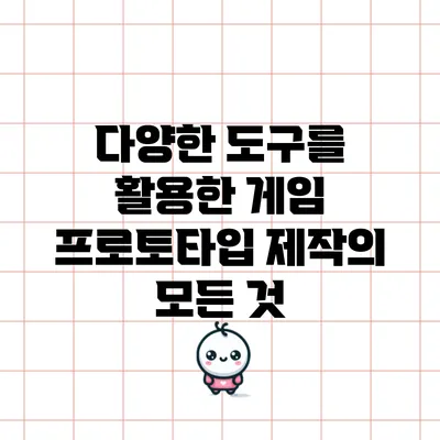 다양한 도구를 활용한 게임 프로토타입 제작의 모든 것