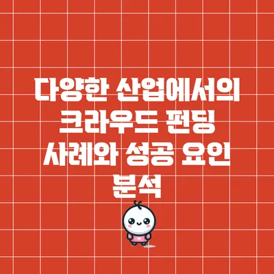 다양한 산업에서의 크라우드 펀딩 사례와 성공 요인 분석