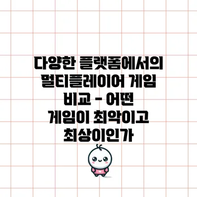 다양한 플랫폼에서의 멀티플레이어 게임 비교 - 어떤 게임이 최악이고 최상이인가?