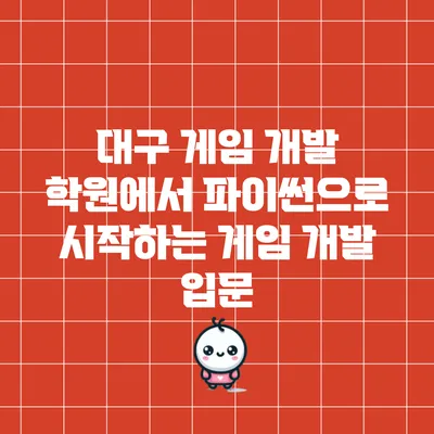 대구 게임 개발 학원에서 파이썬으로 시작하는 게임 개발 입문