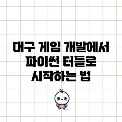 대구 게임 개발에서 파이썬 터틀로 시작하는 법