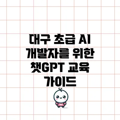 대구 초급 AI 개발자를 위한 챗GPT 교육 가이드