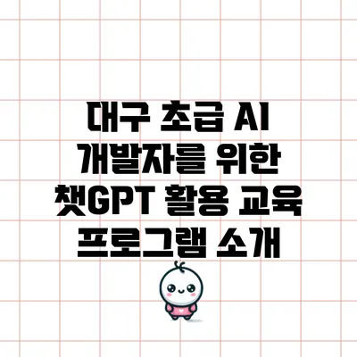 대구 초급 AI 개발자를 위한 챗GPT 활용 교육 프로그램 소개