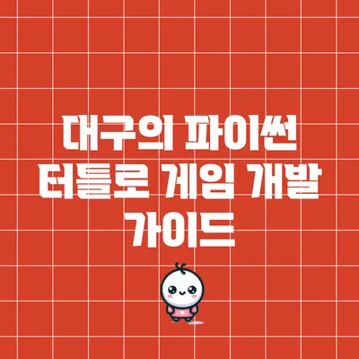 대구의 파이썬 터틀로 게임 개발 가이드