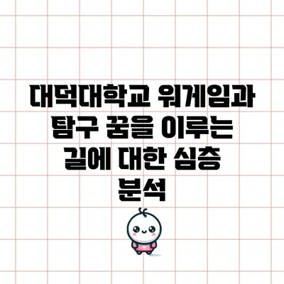 대덕대학교 워게임과 탐구: 꿈을 이루는 길에 대한 심층 분석