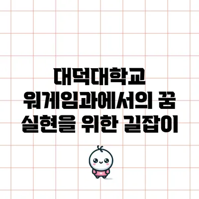 대덕대학교 워게임과에서의 꿈 실현을 위한 길잡이