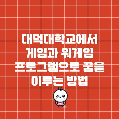 대덕대학교에서 게임과 워게임 프로그램으로 꿈을 이루는 방법