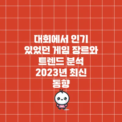 대회에서 인기 있었던 게임 장르와 트렌드 분석: 2023년 최신 동향