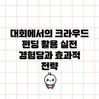 대회에서의 크라우드 펀딩 활용: 실전 경험담과 효과적 전략