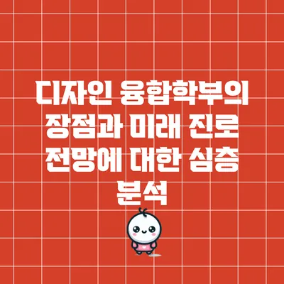 디자인 융합학부의 장점과 미래 진로 전망에 대한 심층 분석