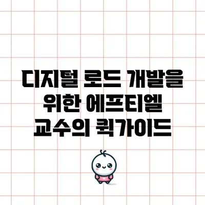 디지털 로드 개발을 위한 에프티엘 교수의 퀵가이드
