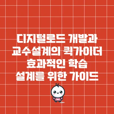 디지털로드 개발과 교수설계의 퀵가이더: 효과적인 학습 설계를 위한 가이드