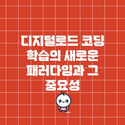 디지털로드 코딩 학습의 새로운 패러다임과 그 중요성