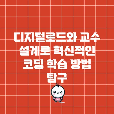 디지털로드와 교수 설계로 혁신적인 코딩 학습 방법 탐구