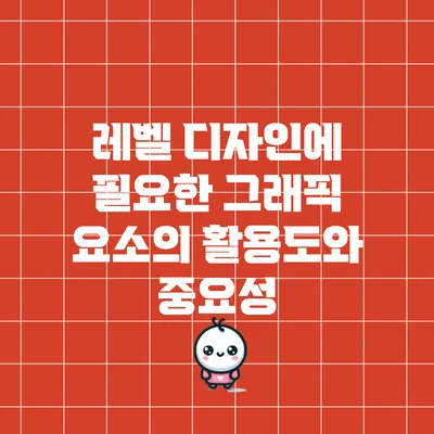 레벨 디자인에 필요한 그래픽 요소의 활용도와 중요성