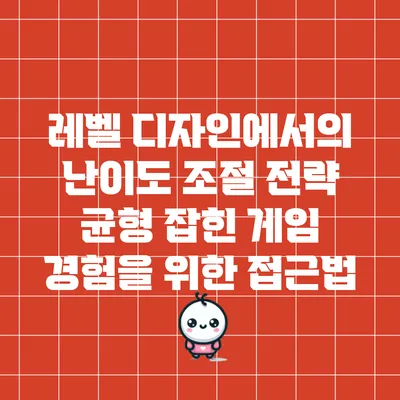 레벨 디자인에서의 난이도 조절 전략: 균형 잡힌 게임 경험을 위한 접근법