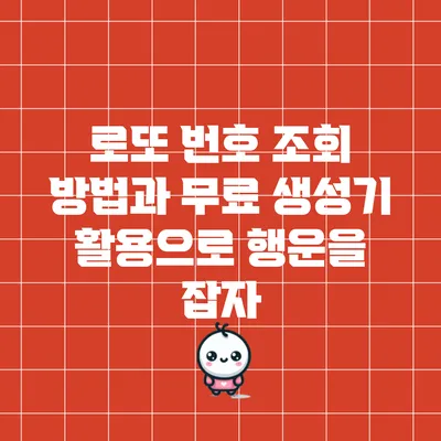 로또 번호 조회 방법과 무료 생성기 활용으로 행운을 잡자