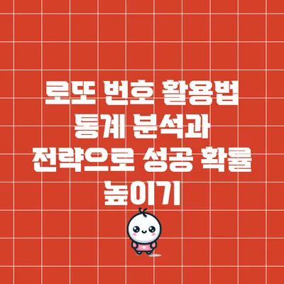 로또 번호 활용법: 통계 분석과 전략으로 성공 확률 높이기