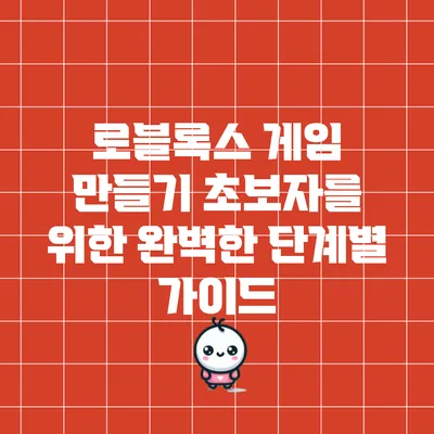 로블록스 게임 만들기: 초보자를 위한 완벽한 단계별 가이드