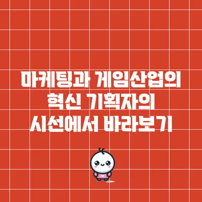 마케팅과 게임산업의 혁신: 기획자의 시선에서 바라보기