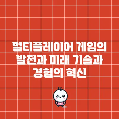 멀티플레이어 게임의 발전과 미래: 기술과 경험의 혁신