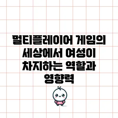 멀티플레이어 게임의 세상에서 여성이 차지하는 역할과 영향력