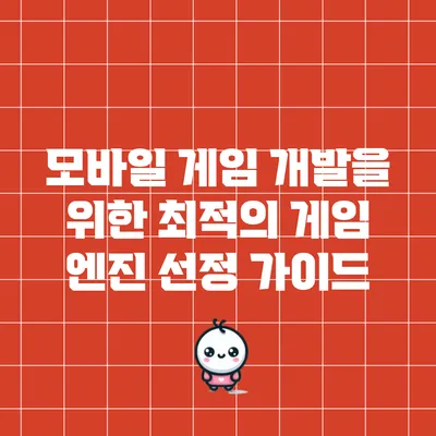 모바일 게임 개발을 위한 최적의 게임 엔진 선정 가이드