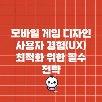 모바일 게임 디자인: 사용자 경험(UX) 최적화 위한 필수 전략