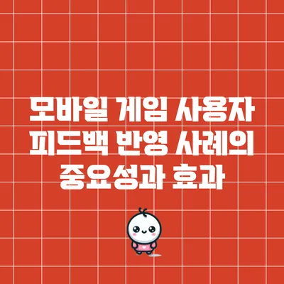 모바일 게임 사용자 피드백 반영 사례의 중요성과 효과