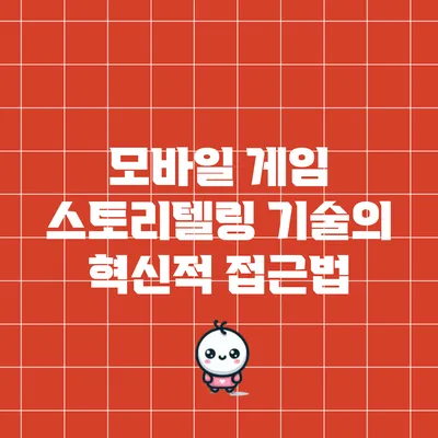 모바일 게임 스토리텔링 기술의 혁신적 접근법