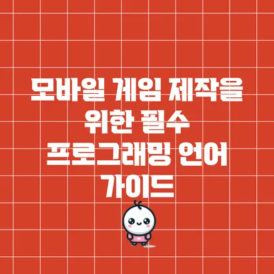 모바일 게임 제작을 위한 필수 프로그래밍 언어 가이드