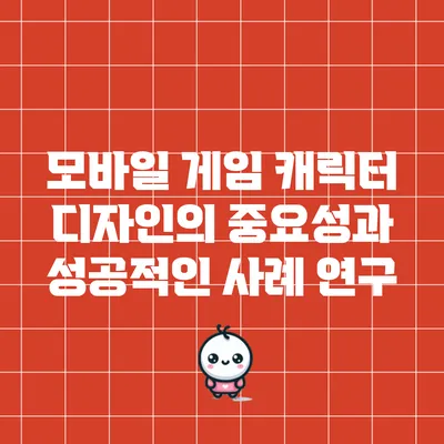 모바일 게임 캐릭터 디자인의 중요성과 성공적인 사례 연구