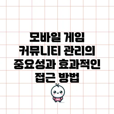 모바일 게임 커뮤니티 관리의 중요성과 효과적인 접근 방법