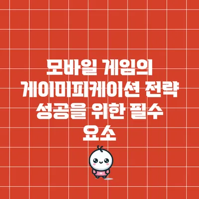모바일 게임의 게이미피케이션 전략: 성공을 위한 필수 요소