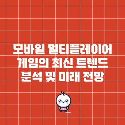 모바일 멀티플레이어 게임의 최신 트렌드 분석 및 미래 전망