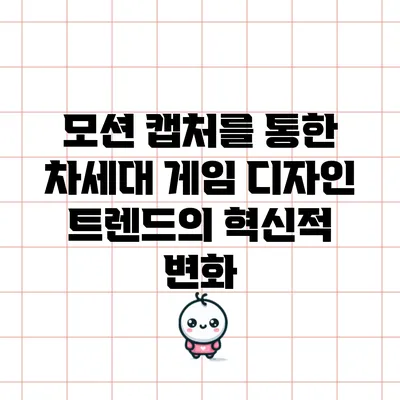 모션 캡처를 통한 차세대 게임 디자인 트렌드의 혁신적 변화