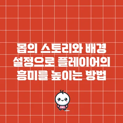 몹의 스토리와 배경 설정으로 플레이어의 흥미를 높이는 방법