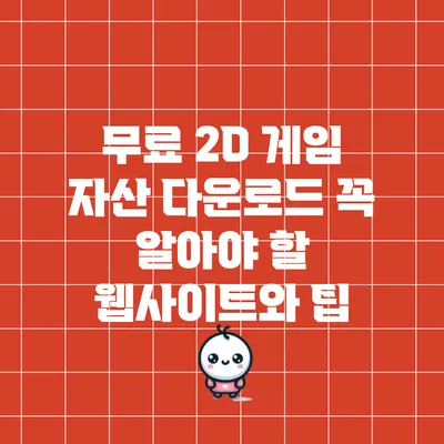 무료 2D 게임 자산 다운로드: 꼭 알아야 할 웹사이트와 팁