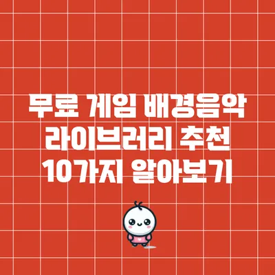 무료 게임 배경음악 라이브러리 추천: 10가지 알아보기