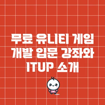 무료 유니티 게임 개발 입문 강좌와 ITUP 소개