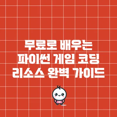 무료로 배우는 파이썬 게임 코딩 리소스 완벽 가이드