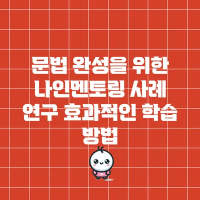 문법 완성을 위한 나인멘토링 사례 연구: 효과적인 학습 방법
